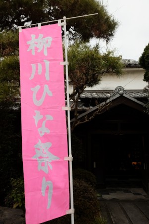 柳川雛祭り「さげもんめぐり」＆造り酒屋の雛祭り