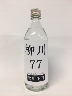 消毒用アルコール「柳川77」発売！